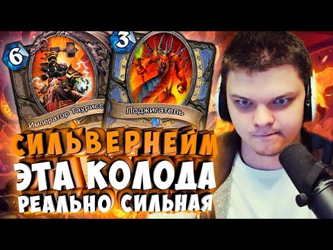 Видео: СИЛЬВЕРНЕЙМ: ЭТА ДЕКА РЕАЛЬНО СИЛЬНАЯ.  ГОТОВЬТЕ ВАШИ PogU