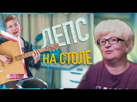 Видео: МАМА смотрит  Реально ли сыграть Рюмку Водки НА СТОЛЕ? (Лепс) Kovalenko Трунь\ Мама в теме