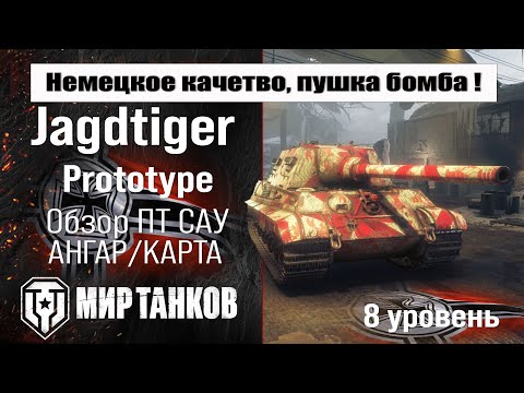 Видео: Jagdtiger Prototype обзор ПТ САУ Германии | оборудование Ягдтигр Прототип бронирование | перки