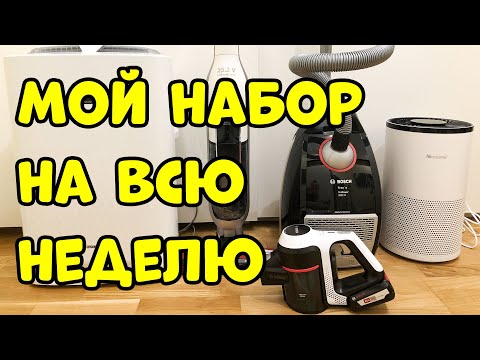 Видео: Очистители Воздуха и Пылесосы для Ежедневной и Генеральной Уборки