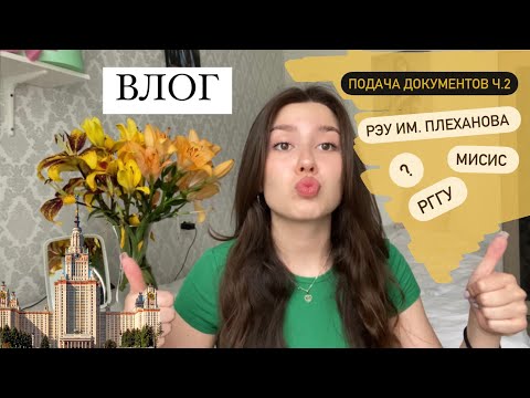 Видео: ВЛОГ: подача документов// обзор РГГУ, МИСИС и РЭУ им. Плеханова// Moscow travel