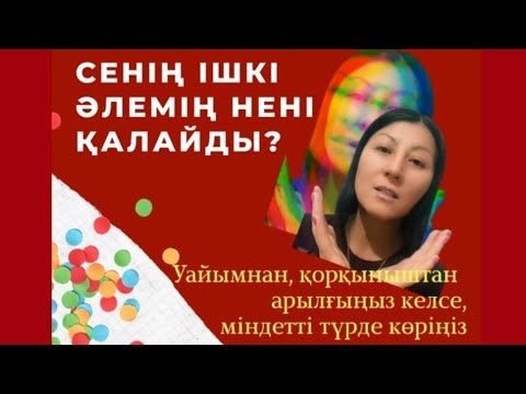 Видео: Сенің ішкі әлемің нені қалайды? Энергияны қалай көтереміз?