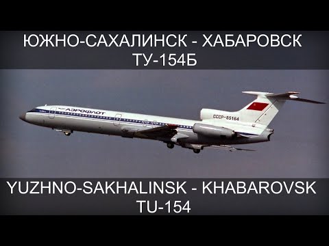 Видео: Авиакатастрофа Южно-Сахалинск - Хабаровск. 7 декабря 1995 года. Yuzhno-Sakhalinsk - Khabarovsk.