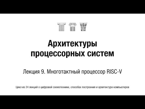 Видео: АПС Л9. Многотактный процессор RISC-V