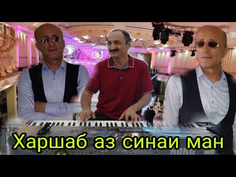 Видео: Хуршед Шокиров Хар шаб аз синаи ман_Khurshed Shokirov har shab az sinai man