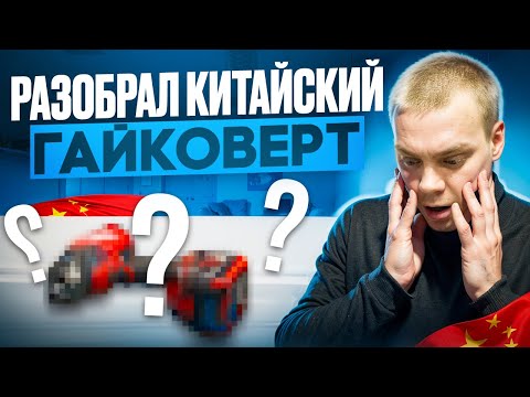Видео: На что способен китайский гайковерт? Makita, Dewolt, Milwaukee.
