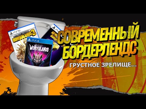 Видео: Borderlands - ДНО и с этим уже ничего не сделаешь...