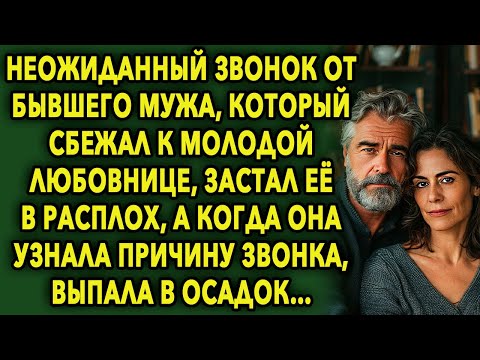 Видео: Неожиданный звонок от бывшего мужа, который сбежал к молодой девушке, застал ее в расплох…