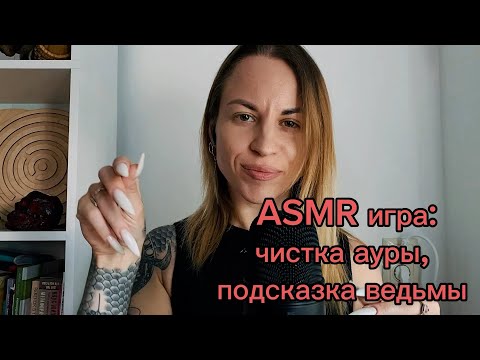 Видео: ASMR ролевая игра: чистка ауры, подсказка ведьмы. Шепот, кисти, метафорическая сказка, касания лица