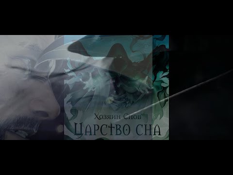 Видео: Клип Хозяин Снов - Царство сна