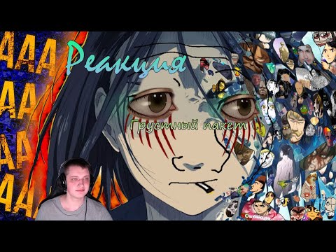 Видео: АТАКА ТИТАНОВ СЕЗОН ПОСЛЕДНИЙ | Реакция на @SadBagg