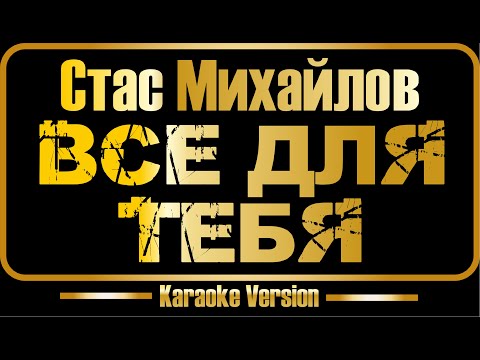 Видео: Стас Михайлов | Всё для тебя (караоке) оригинал + бэк-вокал