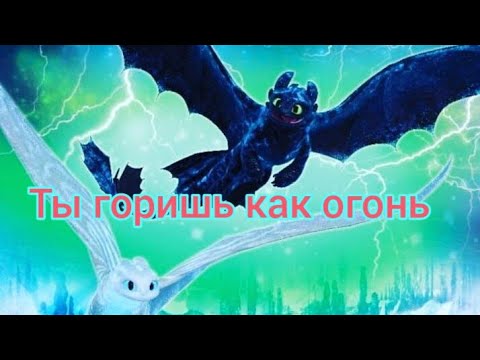 Видео: Беззубик и дневная фурия / Ты горишь как огонь (заказ)