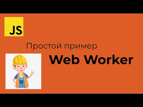 Видео: JavaScript: Простой пример использования Web Worker