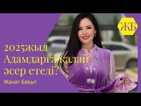 Видео: 2025 КІМГЕ ҚАНДАЙ ЖЫЛ | ЖАНАТ БАҚЫТ | САБЫР АЯУЛЫМ | ЖАҢА ЭФИР