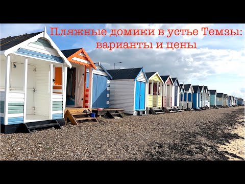 Видео: Почём пляжные домики в Британии? Город Торп Бэй | Beach huts in Thorpe Bay, Thames Estuary, UK