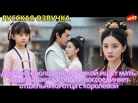 Видео: Девочка с волшебной сумкой ищет мать, разоблачает заговор и воссоединяет отшельника-отца с королевой
