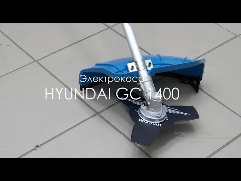 Видео: Электрокоса HYUNDAI GS 1400 - Обзор электрической косы Хюндай 2019