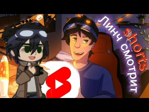 Видео: "Хеллоуинский стрим🎃" 🦆Линч смотрит shorts по себе: видео, shorts, gacha life.