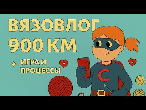 Видео: Связать, доехать, завершить вязовлог 43 с приключениями Вязовлог Игрушки Крючком Брелк Крючком Вязан