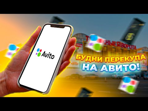 Видео: БУДНИ ПЕРЕКУПА на АВИТО! ПЕРЕПРОДАЖА АЙФОНОВ в МОСКВЕ!