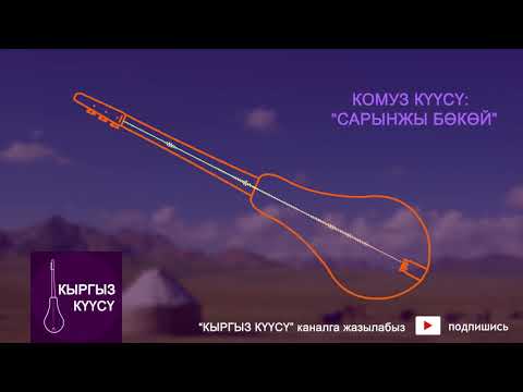 Видео: Комуз куусу - Сарынжы бокой / Комуз музыкалар