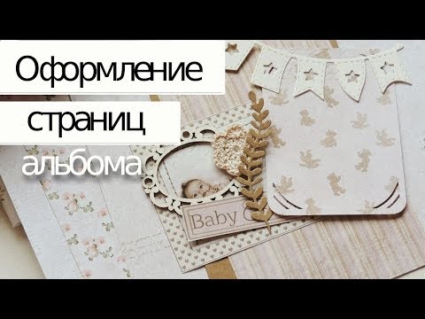 Видео: Скрапбукинг: Оформление страниц альбома ч.1 Альбом с нуля