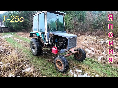 Видео: Трактор Т-25с. Японьчик. Двигатель с автомобиля NISSAN