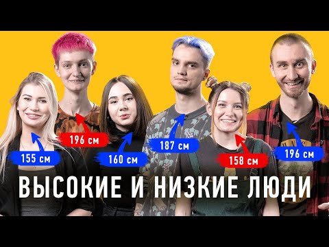 Видео: Высокие и низкие люди: у кого больше проблем из-за роста? | Неловкие вопросы | Секреты