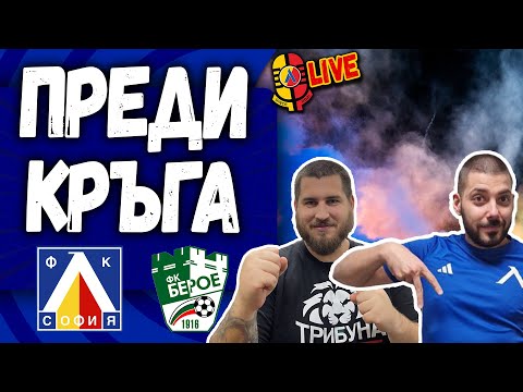 Видео: Левски - Берое #ПредиКръга [ТЛ533]