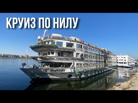 Видео: ОБЗОР КРУИЗА ПО РЕКЕ НИЛ / St. George I 5* Ultra deluxe