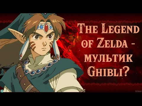 Видео: Хаяо Миядзаки - лучший режиссер для экранизации The Legend of Zelda
