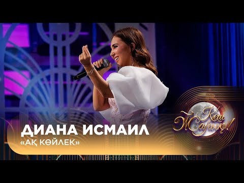 Видео: Диана Исмаил – «Ақ көйлек»