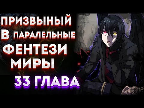 Видео: Призванный в параллельные фэнтези миры несколько раз | 33 глава | озвучка манги
