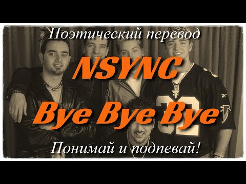 Видео: NSYNC - Bye Bye Bye (ПОЭТИЧЕСКИЙ ПЕРЕВОД песни на русский язык)
