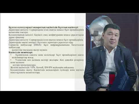 Видео: 7 Цифрлық ақпаратты қорғаудың инновациялық технологиялары PhD Токанов М.М. оқытушы - дәріскер