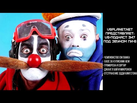 Видео: VS-Подкаст 347: Под звуком Пи-6