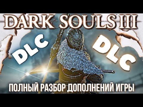 Видео: БОЛЬШОЙ ОБЗОР DLC к DARK SOULS 3