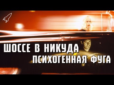 Видео: Шоссе в никуда. Психогенная фуга (обзор фильма Дэвида Линча и объяснение сюжета) [RocketMan]