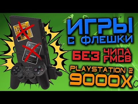 Видео: Запуск ИГР с ФЛЕШКИ PS2 - 9000X - БЕЗ ЧИПА И FMCB - Консоли #38