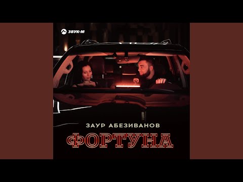 Видео: Фортуна