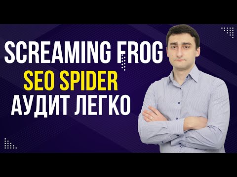 Видео: Screaming Frog SEO Spider - Делаем SEO анализ сайта ЛЕГКО через Скриминг Фрог!
