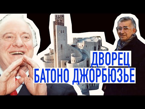 Видео: Дворец мечты батоно Джорбюзье или история одного здания/ Batono Jorbusier Palace