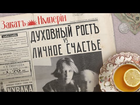 Видео: Духовный рост vs личное счастье