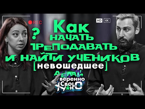 Видео: Как преподавать и найти учеников?