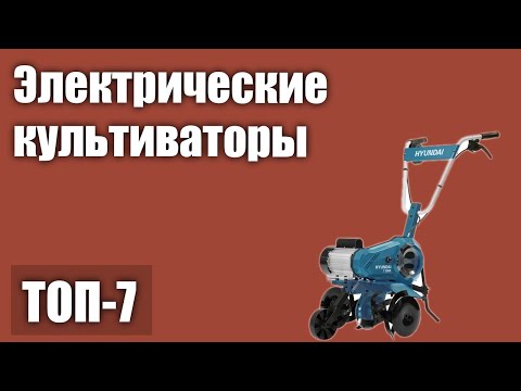 Видео: ТОП—7. Лучшие электрические культиваторы для дома и дачи. Рейтинг 2021 года!