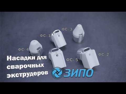 Видео: Насадки для сварочных экструдеров ЗИПО