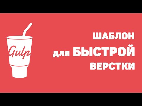 Видео: Ускоряем верстку: Настройка Gulp для Frontend разработки