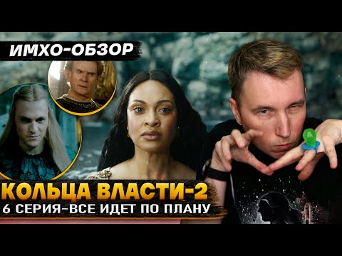 Видео: 💍 КОЛЬЦА ВЛАСТИ  2 - 6 СЕРИЯ - Что показали? - ДЕТАЛЬНЫЙ ИМХО-Обзор