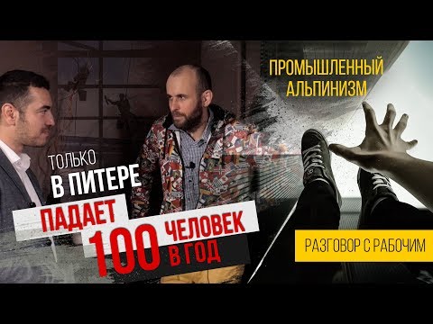 Видео: В Питере падает 100 человек в год. Промышленный альпинизм. Разговор с рабочим Дмитрием
